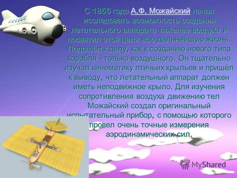 Аппараты тяжелее воздуха. Кто изобрел летательный аппарат. Кто первым изобрел летательный аппарат тяжелее воздуха?. Созданию летательных аппаратов тяжелее воздуха.