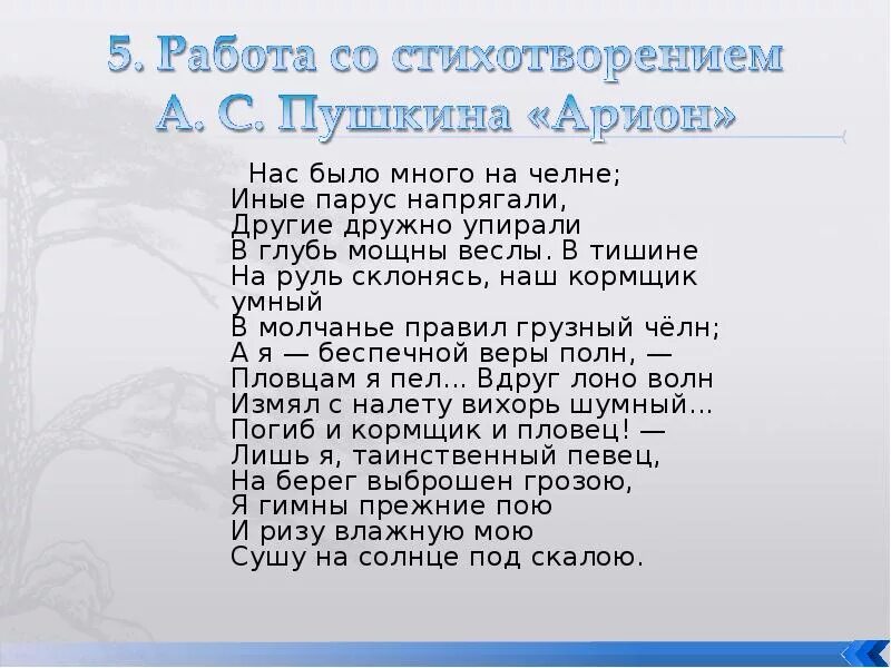 Стих нас было много на челне. Арион Пушкин. Арион Пушкин стихотворение. Стихотворение Пушкина Орион.