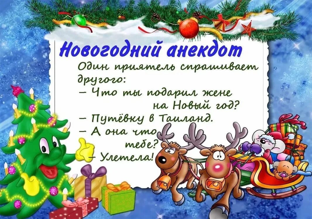 Шутки про новый год для детей. Анекдоты на новый год. Детские карикатуры новогодние. Анекдоты про новый год для детей. Анекдоты с новым годом 2022 года.