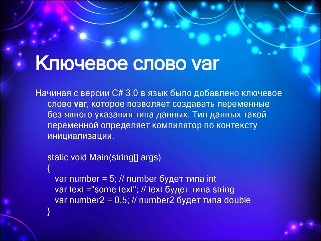 Var c. Ключевое слово var c#. тип данных var c#. переменная var c#. var- типы переменных.