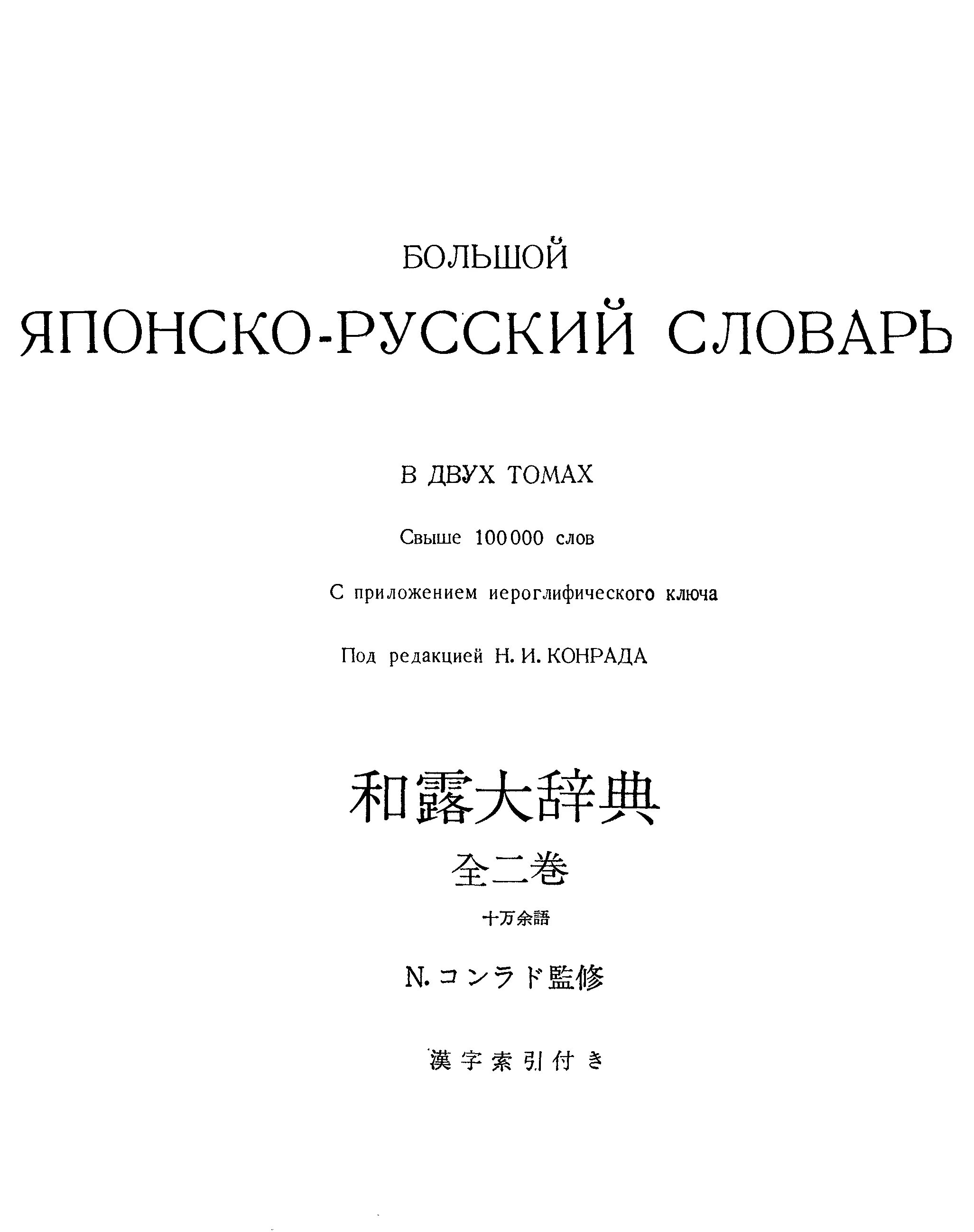 Японские слова. Японские иероглифы. Японо русский словарь. Японский язык самоучитель книга. Большой на японском языке.