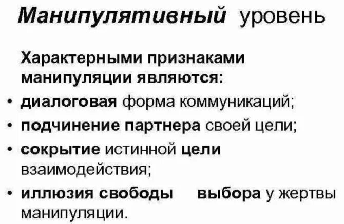 Уровни манипуляции. Виды манипуляций в общении. Логические манипуляции. Манипулятивный уровень общения. Основные типы манипуляций.