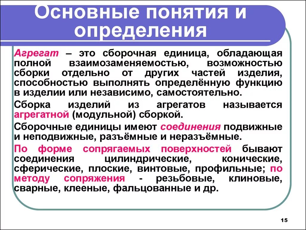 Как определяется понятие процесса. Основные понятия и определения. агрегат понятие. основные понятия о сборке. основные термины и определения.