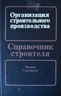 Справочник строительство объектов