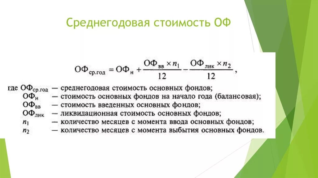 Среднегодовая стоимость основных фондов определяется. Как рассчитать стоимость основных средств формула. Среднегодовая стоимость оф. Среднегодовая стоимость формула. Среднегодовая стоимость основных фондов.