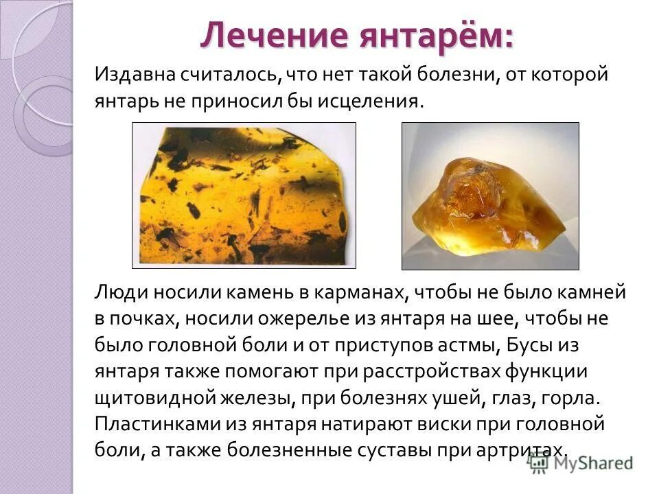 Янтар сзд41. Самоцветы камни янтарь. Свойства янтаря. Чем полезен янтарь. Какие свойства янтаря.