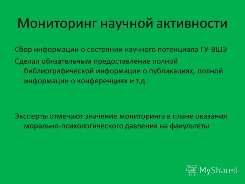 Мониторинг научного исследования. Мониторинг научного исследования