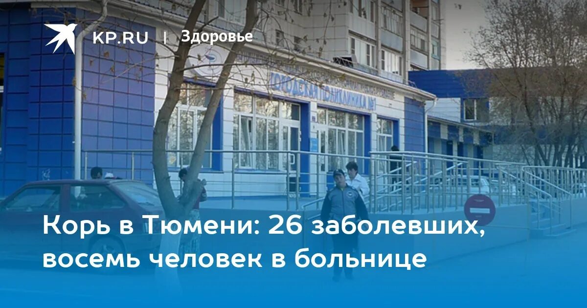 Институт уникальных детей Тюмень. Корь в Батайске. Откуда корь в Нижневартовске.