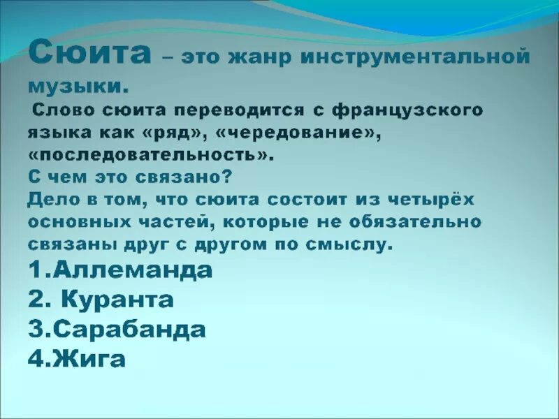 Что такое сюита кратко. Сюита это. музыкальный жанр сюита. жанры музыки сюита. сюита это в музыке.