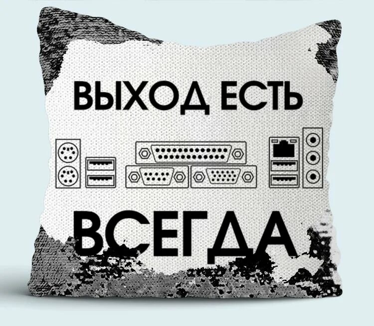 Выход есть