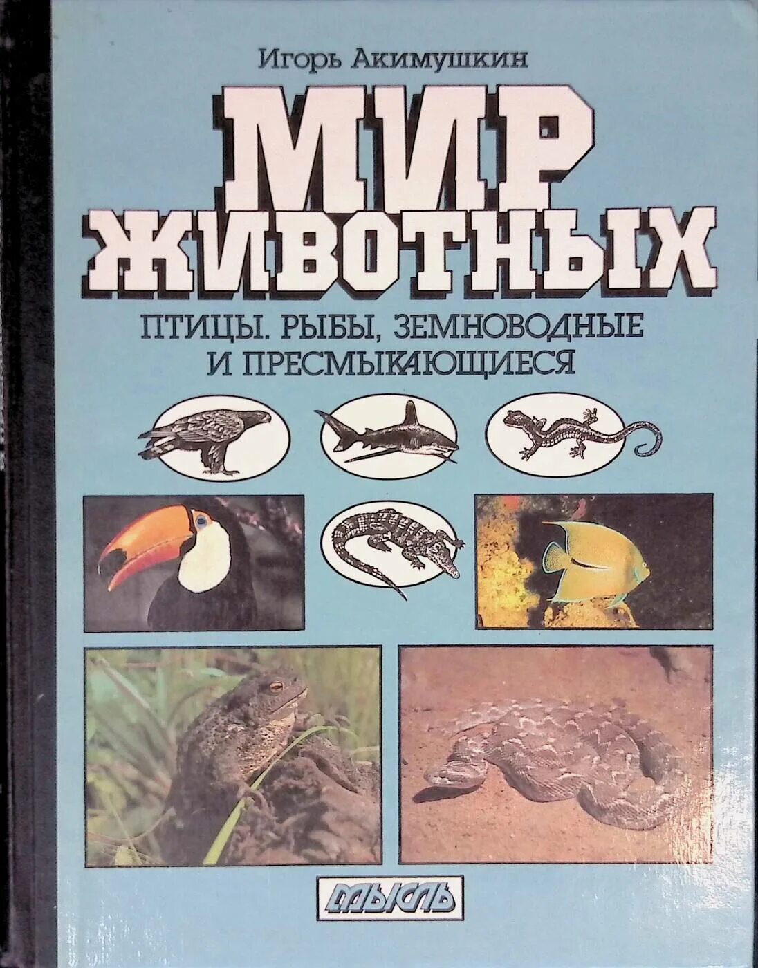 Книги игоря акимушкина. Акимушкин и. "мир животных".