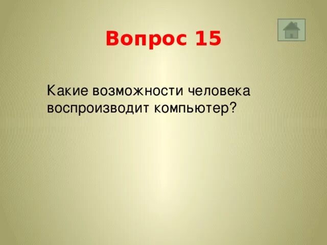 Какие возможности человека воспроизводит компьютер. Какие возможности человека воспроизводит компьютер кратко. Какие возможности человека воспроизводит компьютер? Компьютер.. Какие возможности человека воспроизводит компьютер Информатика 7.