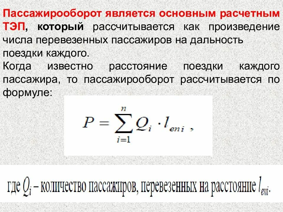 Пассажиропоток формула. Пассажирооборот. Пассажирооборот формула. Пассажиропоток формула расчета. Пассажира пассажирооборот