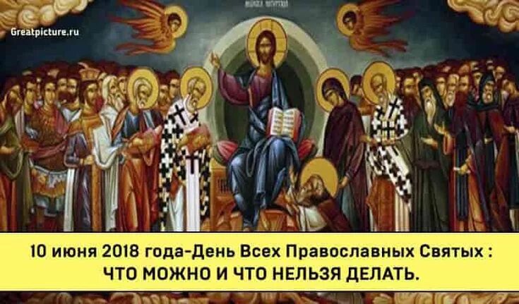 Что можно делать на сорок святых. День всех святых в православии. 10 июня праздник.