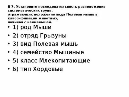 Установите последовательность систематических таксонов гадюка