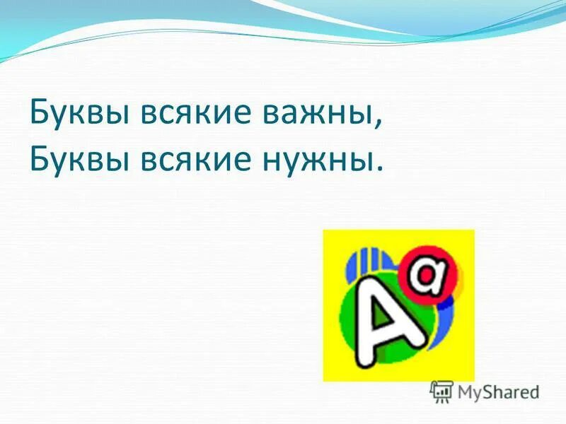 В буква очень важная воображала страшная. Новая буква алфавита. Прописные и строчные буквы. Две важные буквы. Гл буквы.
