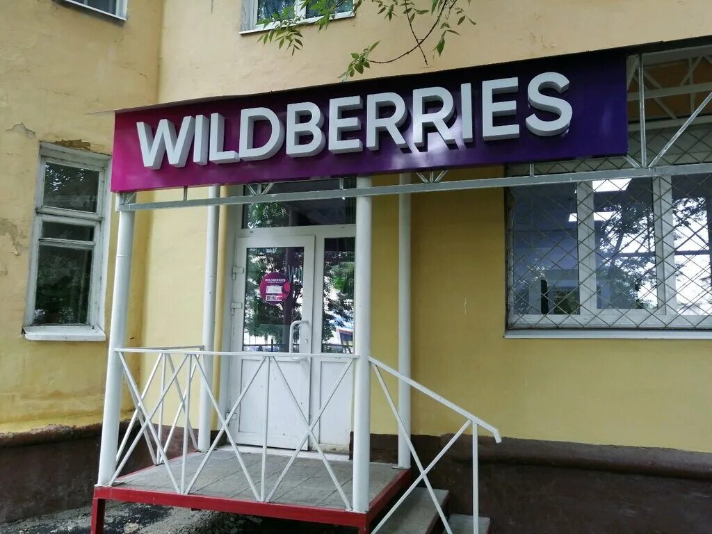 пункты выдачи вайлдберриз кострома. Wildberries проспект строителей 3а. вайлдберриз пр. Wildberries пункт выдачи. самарская 16 ульяновск вайлдберриз.