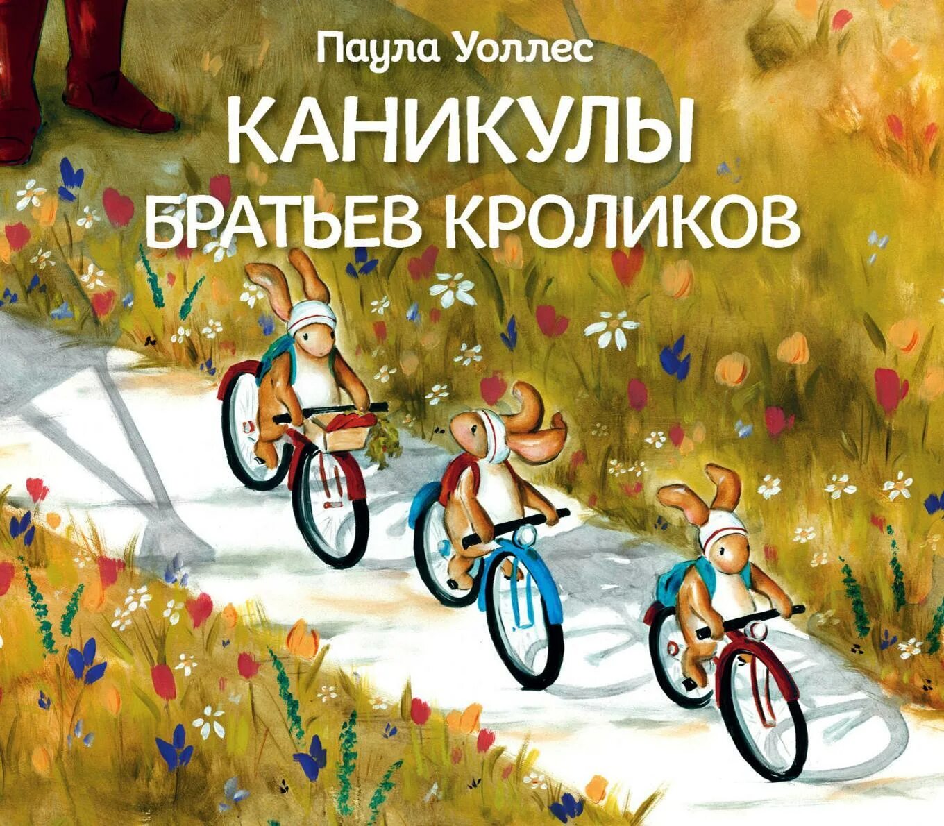 Книга каникулы бога рандома. Уоллес п. каникулы братьев кроликов. Каникулы братьев кроликов книга. Книга о каникулах. Сказочные каникулы.