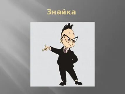 Мама елисея знайки