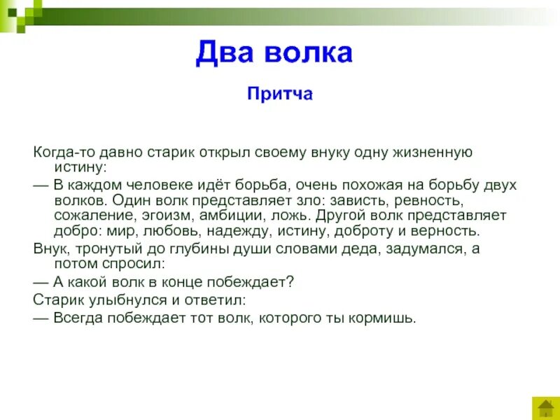 Притча о волках. Притча о двух волках. Притча два волка для детей. Когда-то давно старик открыл своему внуку одну. Смысл притчи два меча