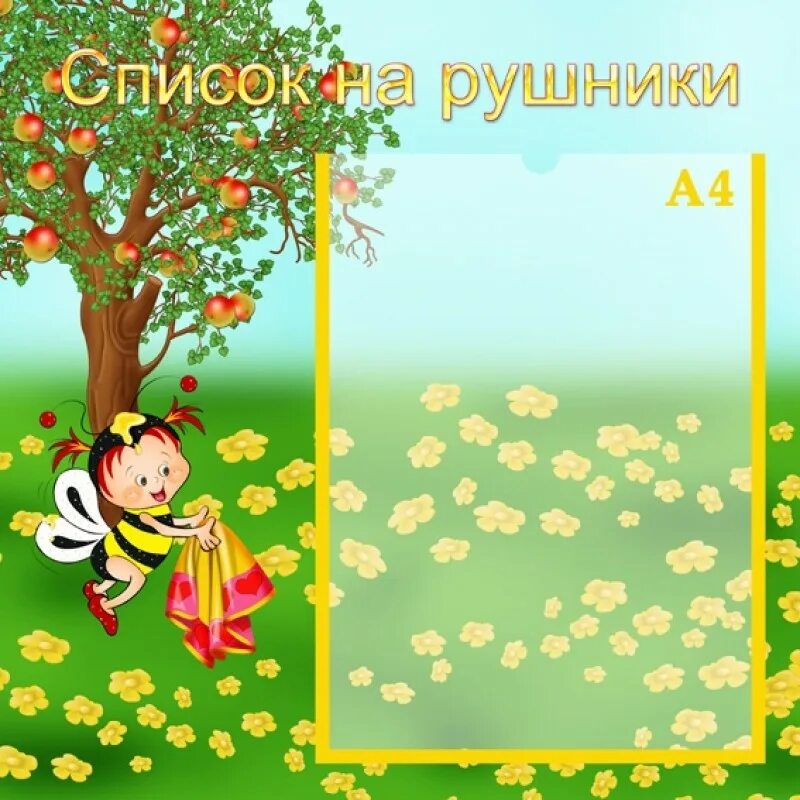 Список на шкафчики пчелки. Стенд список на полотенца. Группа пчелки в детском саду. Рамки для группы пчелки в детском саду. Наклейки на шкафчики в детский сад пчелки.