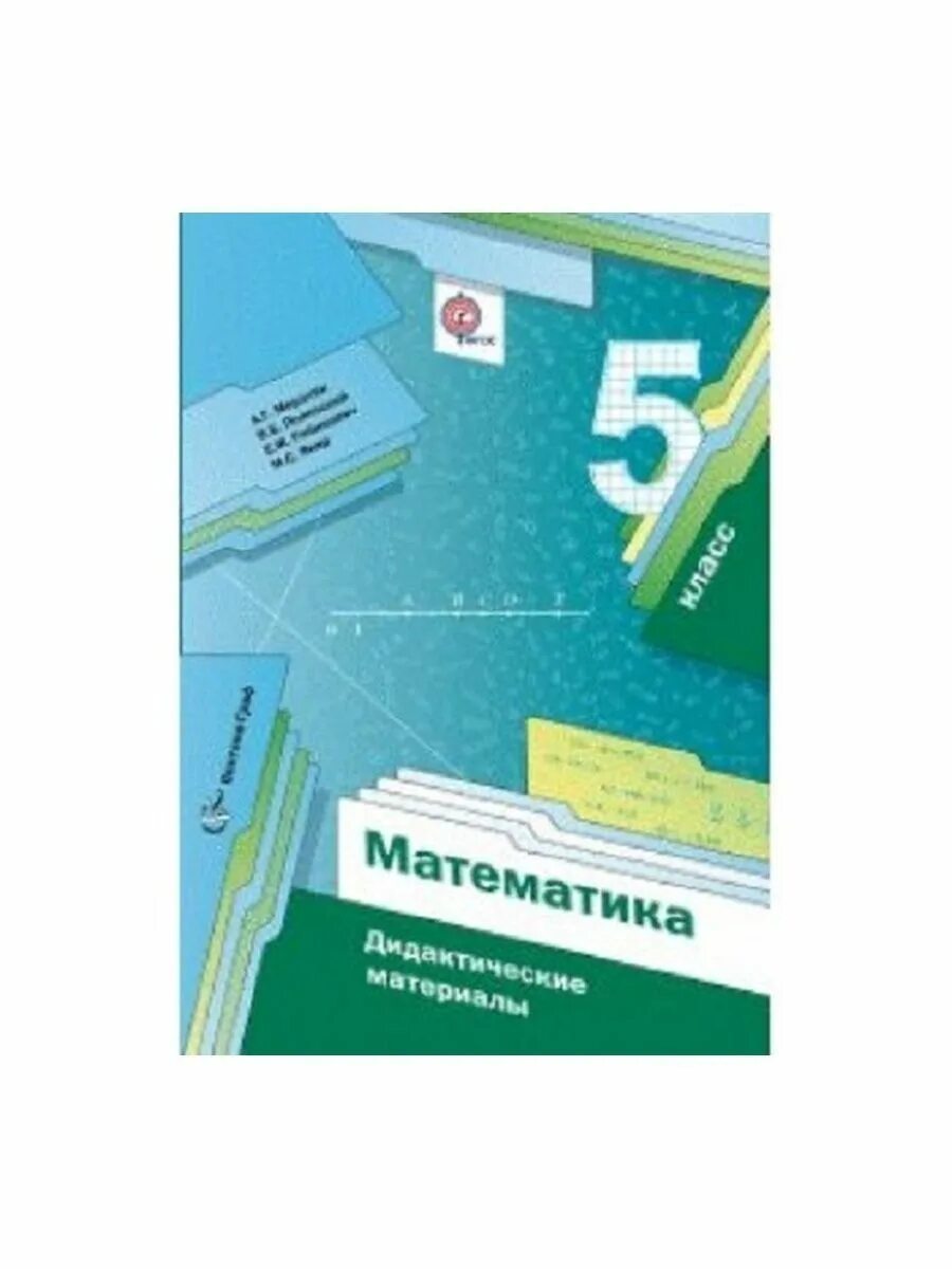 Дидактические по математике 5 класс мерзляк. Дидактический материал 5 класс Мерзляк. Мерзляк 5 дидактические материалы. Математика 5 класс Мерзляк дидактические материалы. Дидактические материалы по математике 5 класс Мерзляк.