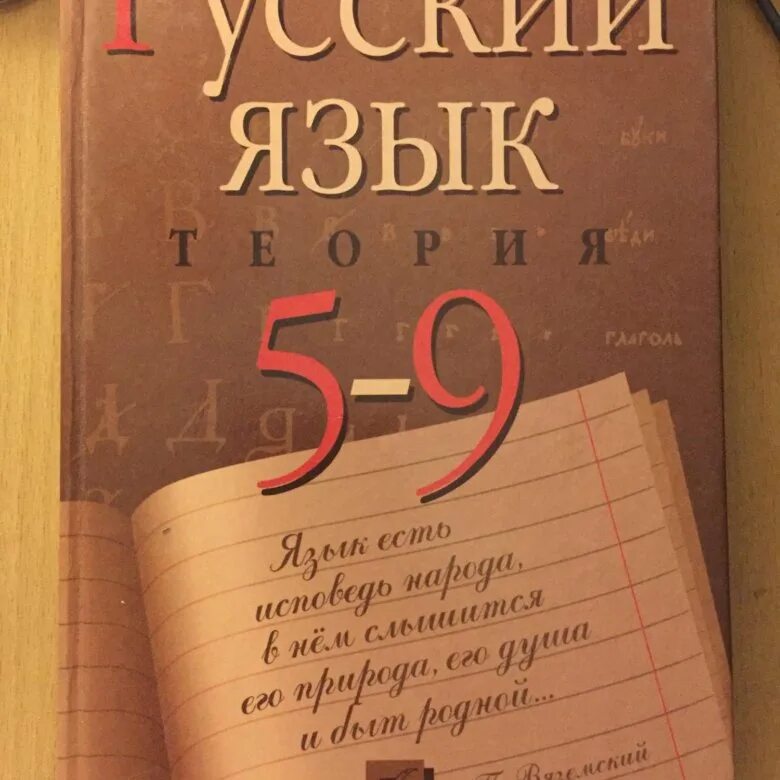 Русский язык теория 5-9 в.в.Бабайцева, л.д.Чеснокова. Учебник русского языка. Учебник Бабайцевой. Бабайцева русский язык.