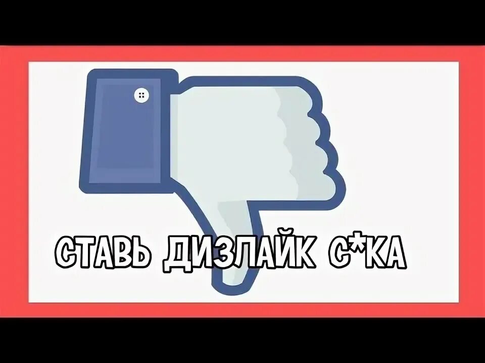 Description ru шанс дизлайка в en efirdislike. Дизлайк. Ава дизлайк. Дизлайк картинка. Дизлайк футаж.