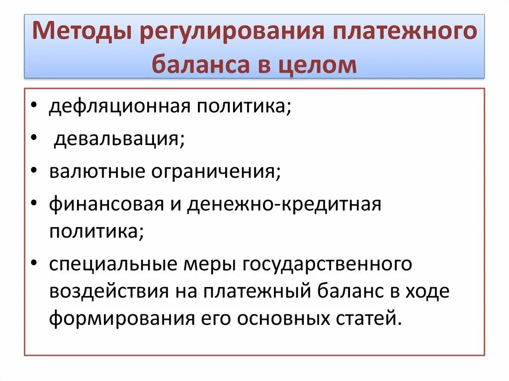 Методы гос регулирования платежного баланса. Материальная основа регулирования платежного баланса. Методы регулирования активного платежного баланса и пассивного. Методы государственного регулирования платежного баланса кратко. Метод т групп