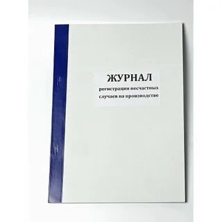 Журнал несчастных случаев