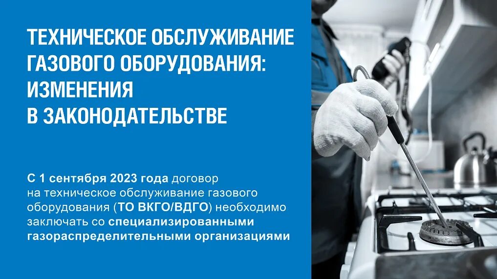 Обслуживание газового оборудования изменения. Техническое обслуживание газа. Договор на техобслуживание газового оборудования. Внутриквартирное газовое обслуживание. 71 ФЗ О газоснабжении в РФ.