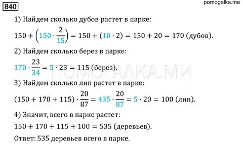 Математика 6 класс номер 840