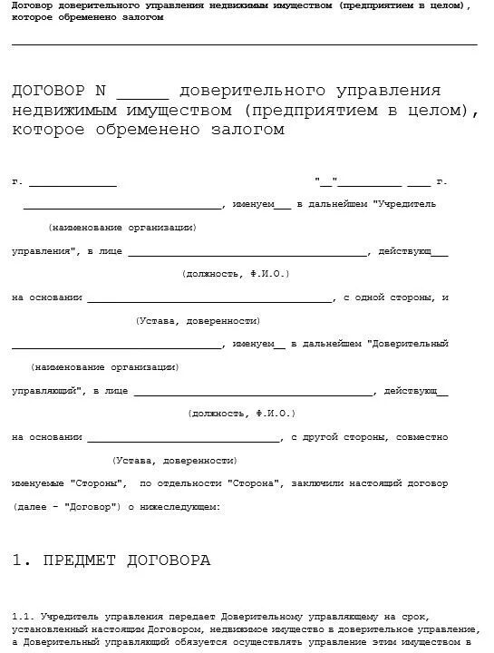 Доверительный договор образец. Договор управления имуществом между юр лицами образец. Договор доверительного управления ООО образец. Договор доверительного управления долей в ООО образец. Договор доверительного управления имуществом образец.