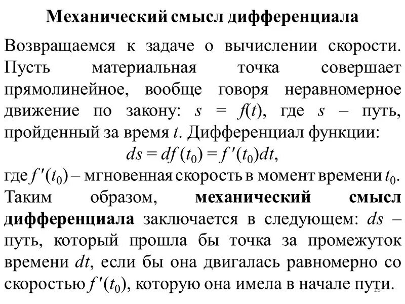 Пусть задана функция. Физический смысл дифференциала. Дифференциал это в математике. Дифференциал математика смысл. Полный дифференциал физический смысл.