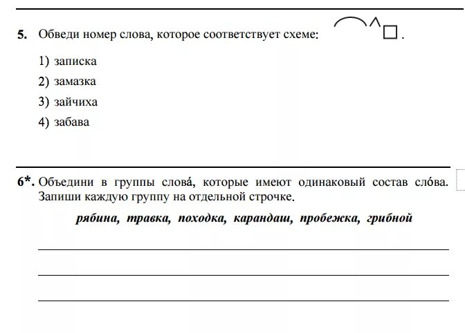 Запиши слова по группам цвет. Слова которые соответствуют схеме. Обведи номер слова которое соответствует схеме. Запиши слова которые соответствуют схеме. Слова одинаковые по составу.