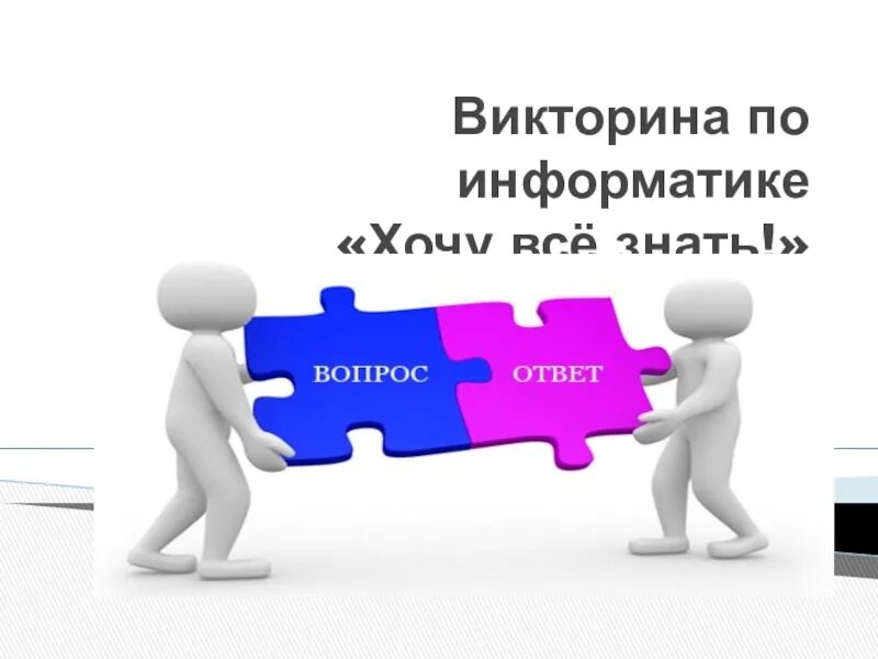 Вопросы для викторины по информатике. Викторина по информатике. викторина по информатике информатика. викторина по информатике с ответами.