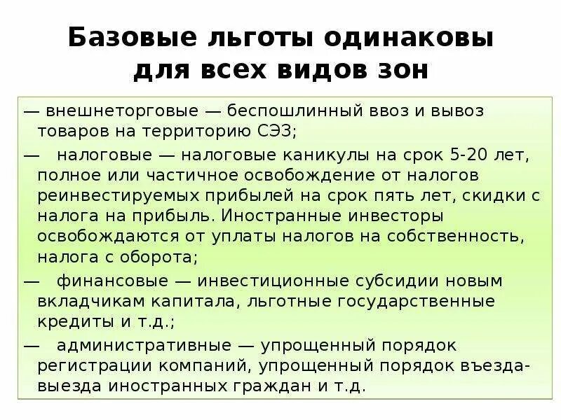 Привилегии виды. Льготы СЭЗ. Льготы в свободной экономической зоне. Экономические льготы. Базовые льготы для всех видов ОЭЗ.