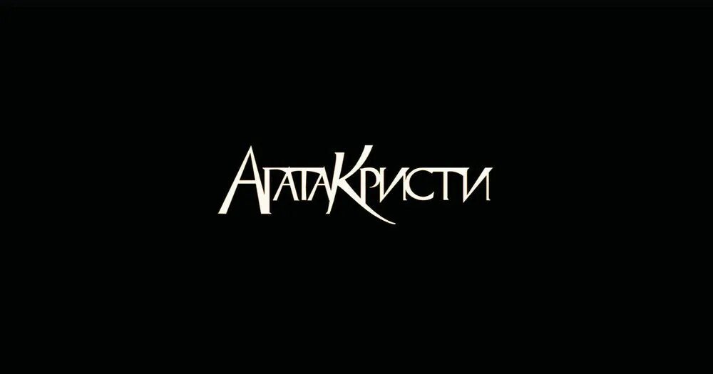 Кстати с агатой