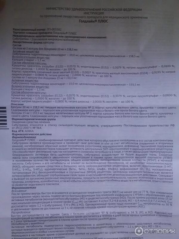 Голдлайн как правильно принимать. Голдлайн таблетки 10мг. Голдлайн плюс инструкция. Голдлайн таблетки инструкция по применению. Голдлайн таблетки для похудения состав.