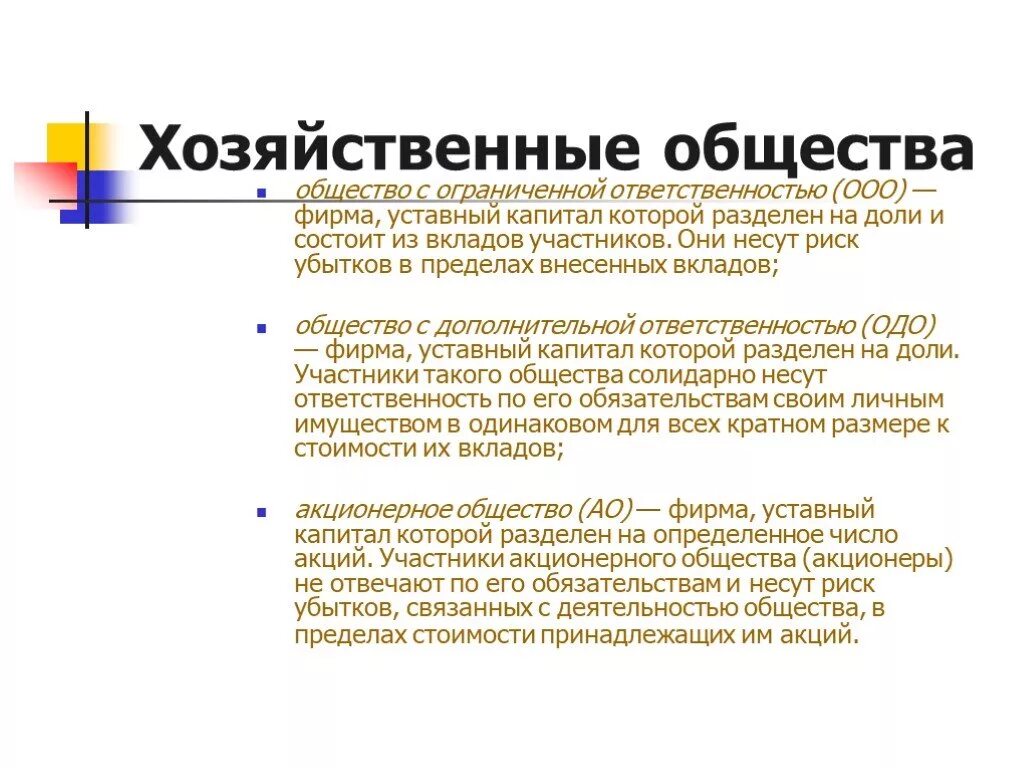 Общество по обязательствам акционеров. Общество с ограниченной ОТВЕТСТВЕННОСТЬЮ хозяйственное общество. Хоз общества. Хозяйственные общества характеристика. Формы хозяйственных обществ.