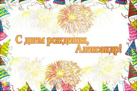 Песня александре день рождения