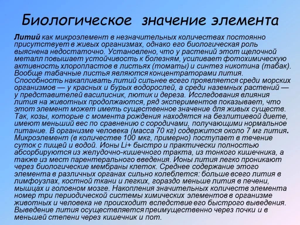 Литий на русский язык. Литий значение. Литий в организме. Литий биологическая роль в организме человека. Значение лития в организме человека.