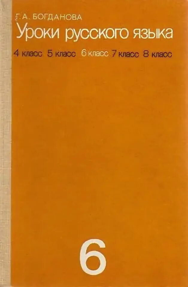 Уроки богдановой 8 класс. Богданова г. а. уроки русского языка. Книга уроки русского языка 6 класс Богданова. Г.А Богданова уроки русского языка в 6 классе. Г А Богданова уроки русский язык 7 класс.