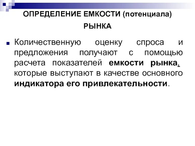 Оценка потенциальной емкости рынка. Оценка спроса и потенциала рынка. Потенциальный рынок. Потенциал рынка это в маркетинге.