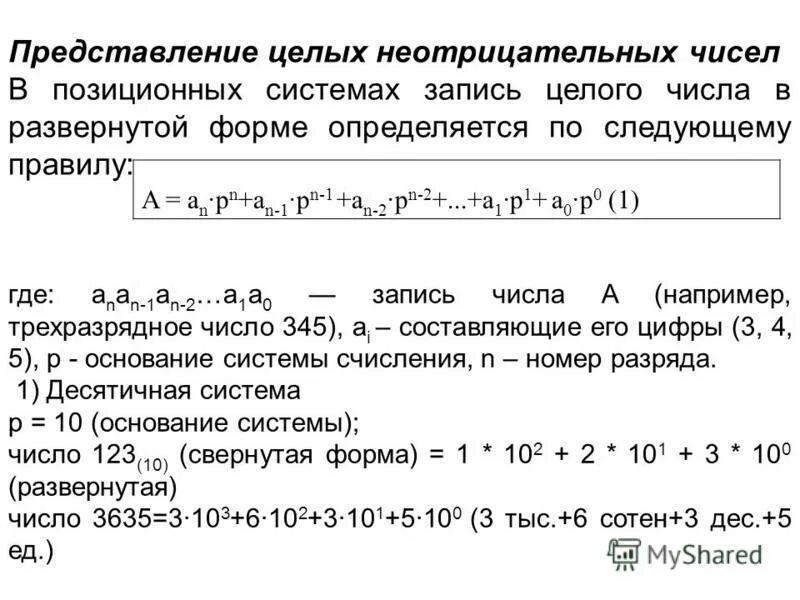 Запись целых неотрицательных чисел. Запись целых неотрицательных чисел