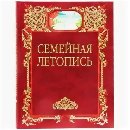 Летопись семейной жизни. Летопись семейной жизни