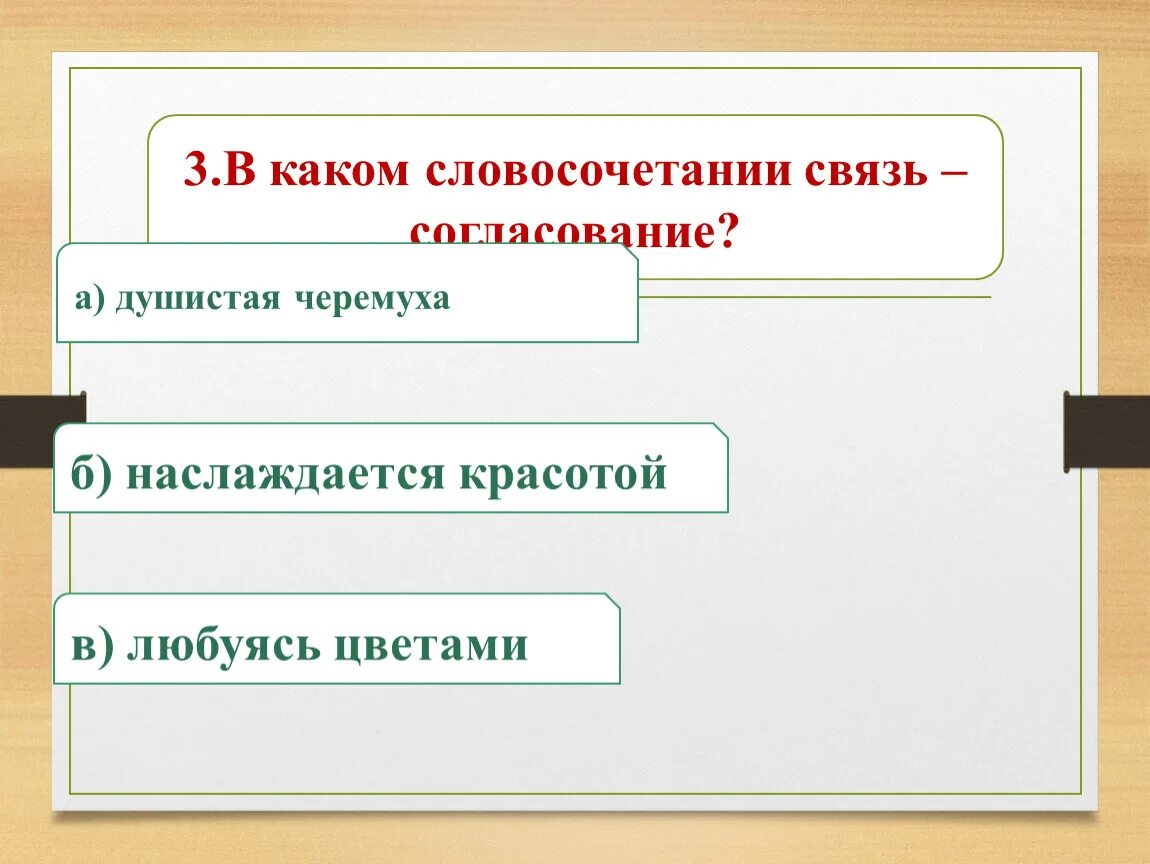 Заменить словосочетание стального цвета на управление. Словосочетание главных членов. Черемуха душистая словосочетание. Черемухи словосочетание. В каких рядах все словосочетания со связью управление?.