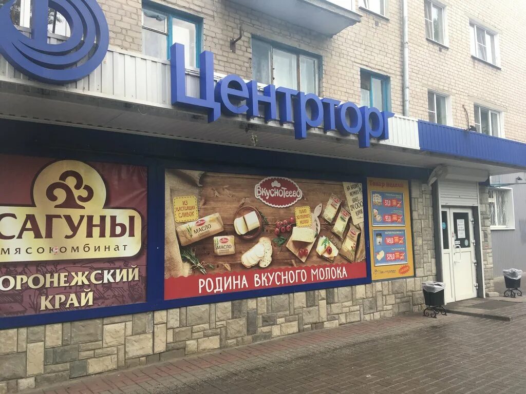 Воронеж проспект революции 58 центрторг. Центрторг воронеж часы работы. Универсам молодежный воронеж. Центрторг магазин. Пао центрторг воронеж.