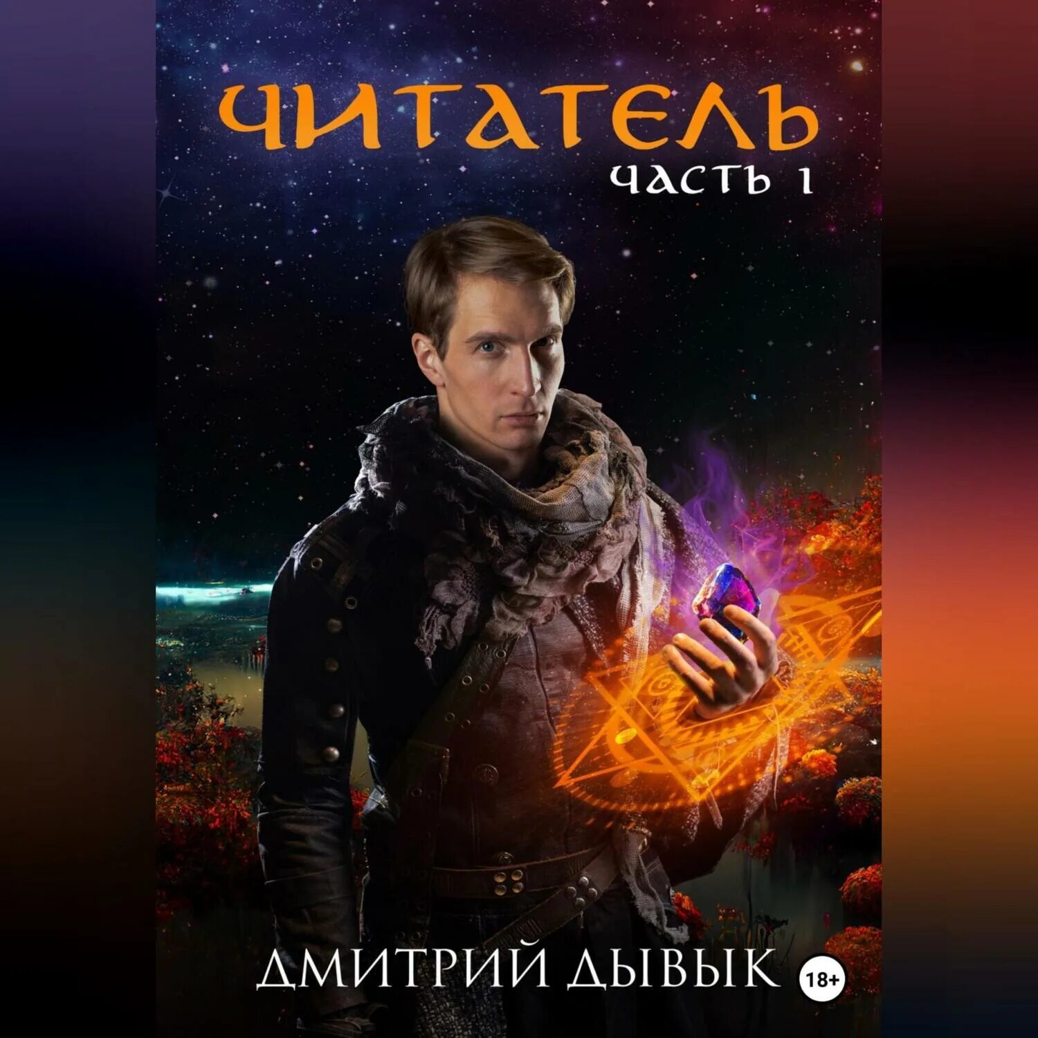 Горелый магистр аудиокнига. Горелый магистр аудиокнига. Горелый магистр аудиокнига. Горелый магистр аудиокнига. Магистр.