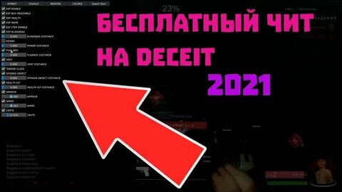 Deceit читы